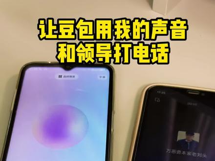 让豆包用我的声音和领导打电话,芭比Q了#豆包ai#豆包打电话#职场那些事 #整蛊#搞笑