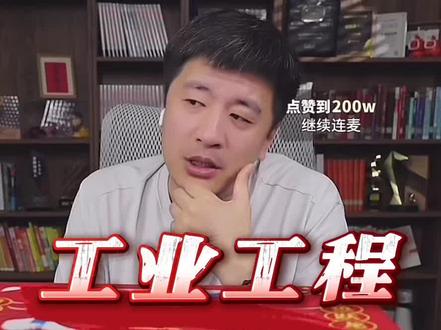 #张雪峰 #升学规划 #工业工程 低分段贵州考生,选科物生地,想往工科方向走,一个连麦老张给孩子规划的明明白白!