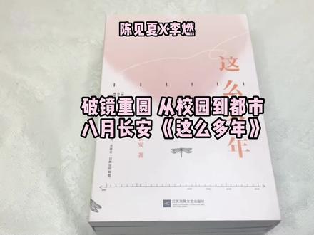 《这么多年》八月长安 振华四部曲完结篇 自卑倔强女主X阳光痞帅男主
李燃说,陈见夏,你走的时候,我不去送你了。可是,这么多年,他还在等她。 陈见夏的确在夏天摘下了围巾,但每一个艰难的冬天,李燃还在。
