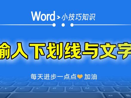 Word中制作合格证这样的文件,如何用输入法制作下划线与文字#word教程 #玩转office #office办公技巧 #办公技巧大全