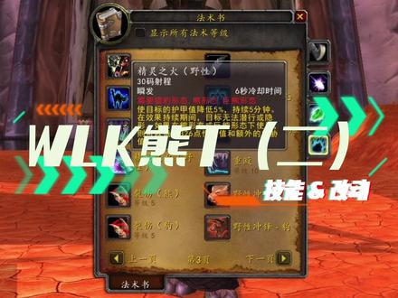 WLK熊T(二)技能&改动#魔兽世界 #魔兽世界怀旧服 #魔兽世界巫妖王之怒怀旧服