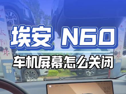 埃安N60的多种关闭屏幕的办法不要用错了#埃安N60