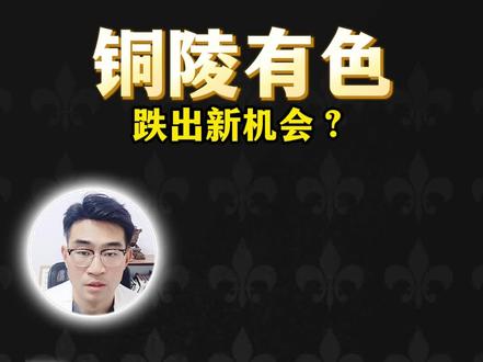 铜陵有色,还能上车吗?公司2026年1月价值解读 #铜陵有色 #有色金属 #辉哥的价值课堂 #财经知识 #价值投资