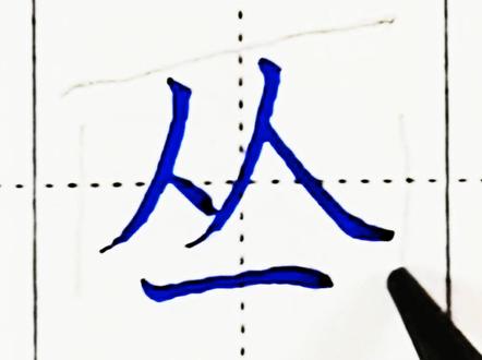 丛字#规范字书写 #硬笔书法 #硬笔楷书 #书法教学 #聚宝仙居 #学浪计划 #练字技巧 #楷书 @DOU+小助手