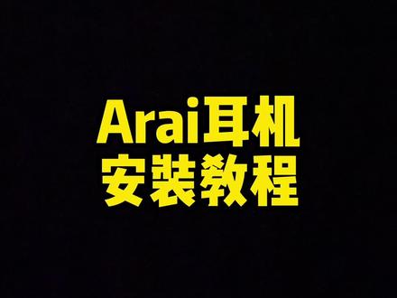 Arai耳机安装教程|比较难一点,但是没看懂的地方可以评论,需要挖槽,注意安全!#摩托车 #欢迎新老客户的光临 #蓝牙耳机 #机车头盔 #改装升级