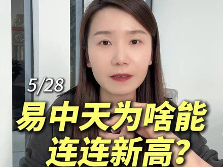 易中天为啥能连连新高 #财经 #股票 #光通信 #CPO #光模块