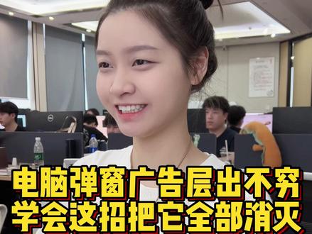 电脑弹窗广告层出不穷,学会这招把它全部消灭 #程序员 #电脑 #电脑知识