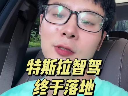 苦等6年 特斯拉智驾终于入华 #AI科技 #半导体芯片 #科技投资 #特斯拉
