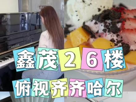 开在鑫茂26楼的咖啡厅.看看风景休闲一下也是相当不错的#齐齐哈尔 #夏日饮品