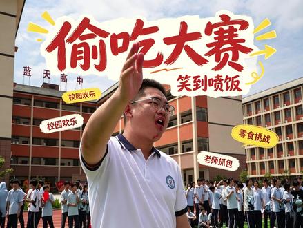 谁懂啊!长大后才知道,上课偷吃是刻在中国人DNA里的技能😂
课本当掩体、眼神八百个心眼、嘴嚼得像仓鼠,被抓罚站30秒都觉得快乐!
学生全程零失误,果然别用爱好挑战专业!
#偷吃大赛 #上课偷吃DNA动了 #职业选手小学生#吨吨吨挑战赛 #偷吃被发现 #偷吃