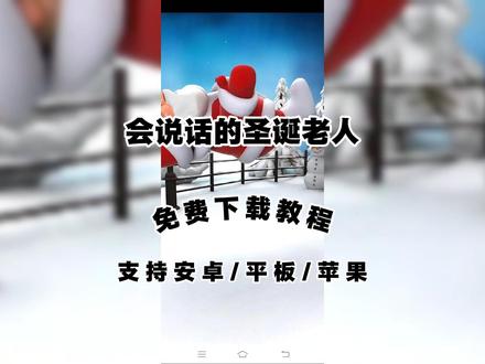 《超体宝藏》会说话的圣诞老人下载教程 #会说话的圣诞老人 #会说话的圣诞老人和金杰 #会说话的圣诞老人怎么下载 #会说话的圣诞老人下载教程 #会说话的汤姆猫