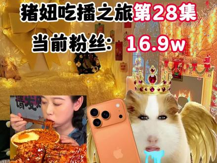猪妞吃播第二十八集,你会关注猪妞嘛!#猪妞 #猪妞小剧场 #猪妞加油