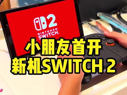 它来了它来了~小学生开机Switch2 #switch2 #开箱vlog #礼物
#switch #任天堂switch