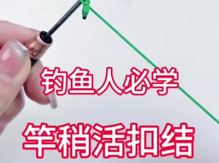 还在被鱼线打结、缠成一团搞得心态崩了?这个防缠绕活扣结,绑得快、解得开,新手也能10秒学会!
#真实生活分享计划 #钓鱼绑线技巧 #防缠绕活扣结 #新手钓鱼教程 #户外钓鱼干货