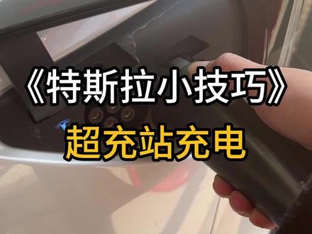 特斯拉超充站充电流程分享#特斯拉