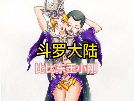 斗罗大陆比比东玉小刚的三种画法 #手绘 #绘画过程 #画画 #画渣日常 #斗罗大陆 #充能计划 #比比东