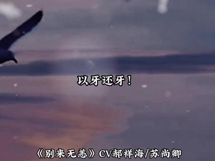 十年了,庄凡心终于解脱,复活了。顾拙言太有安全感了… #广播剧 #别来无恙 #声优都是怪物