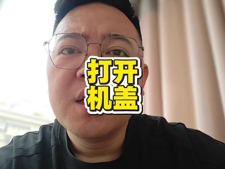 机盖里面到底藏了什么好东西呢#汽车