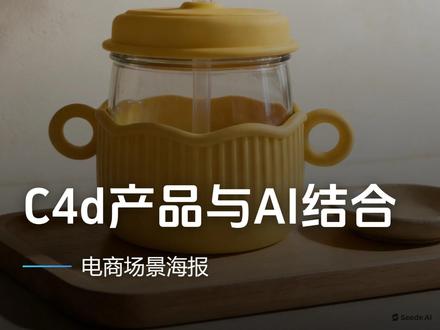 C4D与AI结合,秒出电商场景图 #C4d渲染 #AI出图 #C4d与AI