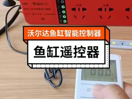 养鱼专用智能控制器,操作简单,电池款#鱼缸 #水族 #养鱼人 #鱼缸遥控器#鱼缸智能插排