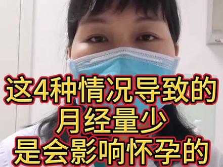 月经量少,会影响怀孕吗?#女性 #怀孕