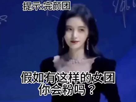 假如有这个团,肯定可以登顶#blackpink #鞠婧祎 #gidle #lisa #张元英