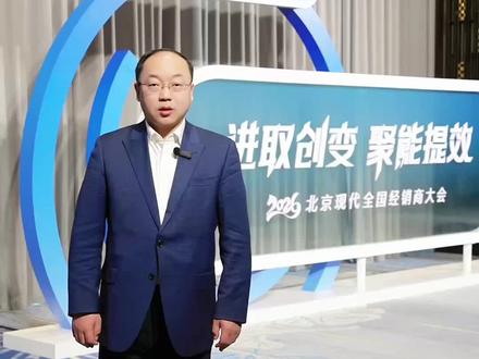 锚定时代坐标,共启转型新程
2025年,我们并肩面对行业变革浪潮
2026年,新征程,我们共同出发
#北京现代 共赢未来