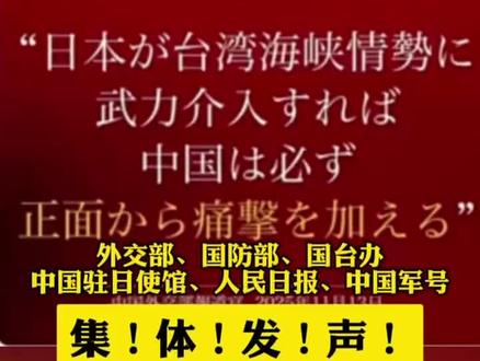 #外交部 #国防部 #国台办 中国驻日使馆、人民日报、中国军号集体发声!#高市早苗 #中日关系