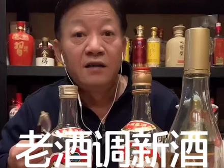 #直播高光 周末聊聊老酒调新酒#酒#白酒