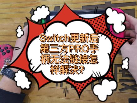 #switch #任天堂switch #手柄 switch主机升级后,第三方pro手柄链接不上怎么办?