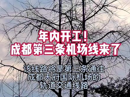 年内开工!成都第三条机场线来了→(来源成都发布)