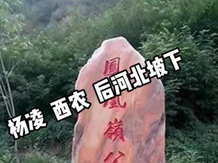 杨凌,武功镇,交界处西农大后河北凤凰岭公园,山环水绕,空气清新,是放松心情,假日郊游的好地方……
