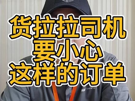 #天津福康车队 #货拉拉 司机接到货到付款订单该如何处理?