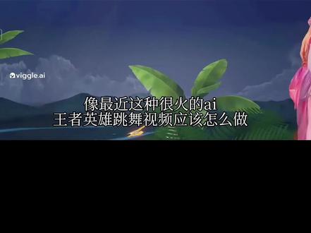 王者玉兔公主AI替换人物跳舞视频手把手教程#王者荣耀 #玉兔公主卡点舞 #少司缘 #AI