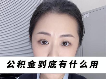 公积金到底有什么用?