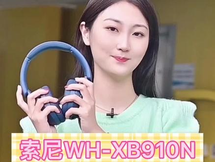 索尼最近推出了新一代的索尼重低音头戴耳机WH-XB910N。 所以今天就给大家分享一下这款头戴式耳机吧~ #硬核时代