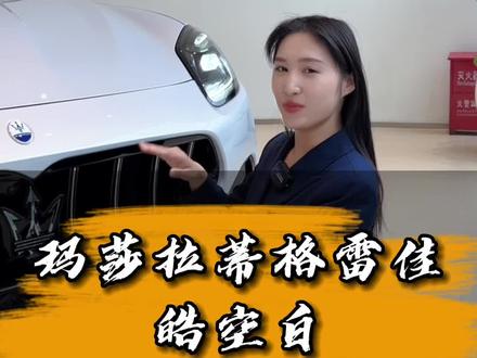 #玛莎拉蒂 你们要看的皓空白格雷嘉来啦#恒信宠粉节