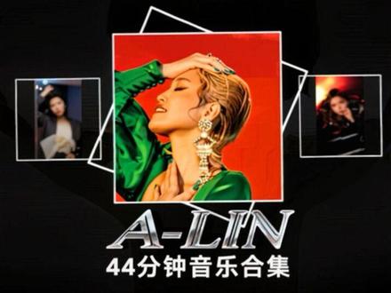 44分钟 A-lin 音乐合集 你可能不认识她,但一定听过她的歌#音乐分享#音乐推荐#戴上耳机#你可能不认识他但一定听过他的歌#Alin