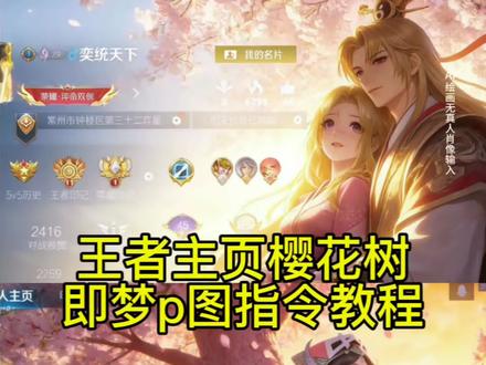 王者主页樱花树特效ai指令教程来了 #王者樱花树ai指令 #王者樱花树文案 #即梦ai #樱花树主页特效 王者樱花树下图片 王者荣耀樱花树ai指令 王者樱花树名片ai指令 #王者ai主页樱花背景图指令 王者ai主页 王者ai主页背景图指令 王者荣耀ai指令 王者樱花树下的约定ai指令 樱花树下的约定ai指令 逆光拍照 ai指令 豆包指令 豆包p图指令 王者主页豆包p图指令 王者豆包p图指令樱花树 王者樱花树ai指令教程 王者樱花树 ai指令文案 王者樱花树ai指令 王者战绩樱花树 ai指令 王者樱花树文案 王者樱花树 王者樱花树图片 和平精英樱花树ai指令 王者樱花树ai 王者樱花树ai指令音乐 王者ai主页樱花背景图指令 王者ai主页樱花背景图怎么上传 王者ai主页樱花背景图怎么上传王者 王者ai主页背景图怎么设置 王者ai主页樱花背景图怎么上传 王者ai主页樱花背景图 王者主页樱花背景图怎么上传 王者主页自定义背景怎么上传 王者ai主页展示视频 王者樱花主页展示视频 王者ai主页截图踩图 王者ai主页樱花背景图韩信