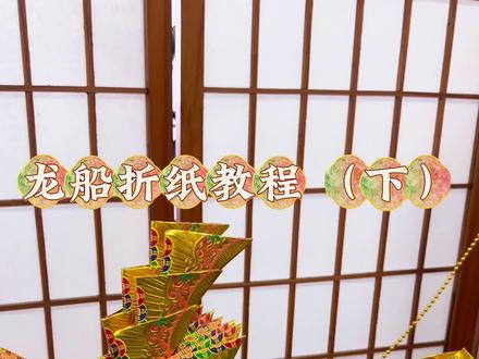 金龙纳福金龙船折纸教程(下) #折金纸 #纯手工折纸工艺品 #分享手工折金纸 #手工 #折纸金龙送财