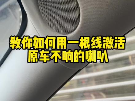 今天教你如何用一根线激活特斯拉不响的喇叭#特斯拉 #model3 #modely #特斯拉音响升级 #汽车音响改装 #特斯拉音响