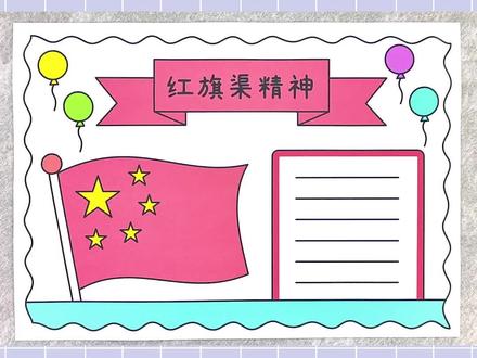 红旗渠精神手抄报,简单又漂亮!#红旗渠精神手抄报 #红旗渠手抄报 #手抄报