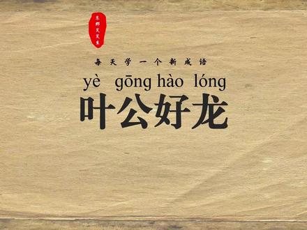 叶公好龙丨从治水功臣到“好龙”笑话,只差一个儒生的笔 #抖音精选#成语#青年创作者成长计划