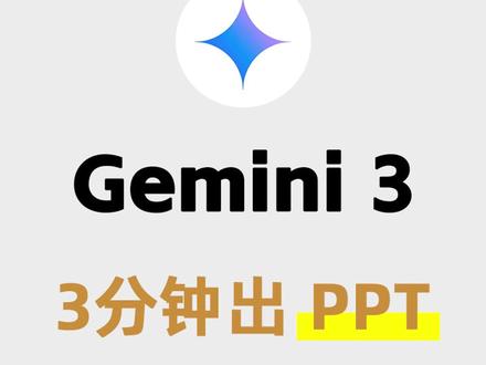真没招了!原来Gemini做PPT也这么强? #Gemini #PPT #PPT制作 #AI大模型 #一键生成PPT