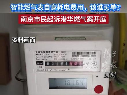智能燃气表自身耗电费用,该谁买单?南京市民起诉港华燃气案开庭