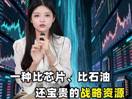 中国正在出口一种比芯片、石油还宝贵的资源:Token
#什么是Token #token火爆 #能源转型 #沐策财经