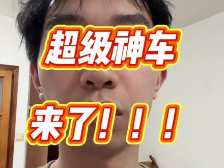 618手机超级神车来了,今晚要把握住机会了兄弟们#618手机推荐 #618好物节 #618