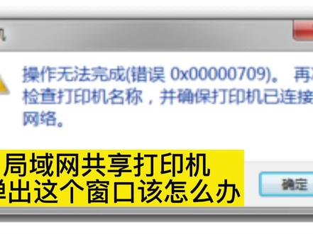 #电脑技巧 #电脑知识 局域网共享打印机出现:操作无法完成(错误0x00000709)怎么解决