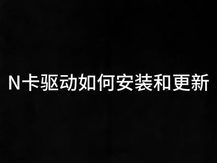 显卡驱动安装和更新 N卡驱动安装和更新教程#显卡 #电脑