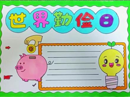 10.31世界勤俭日 #手抄报 #小学生手抄报#勤俭节约手抄报#手抄报教程